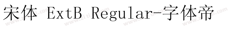 宋体 ExtB Regular字体转换